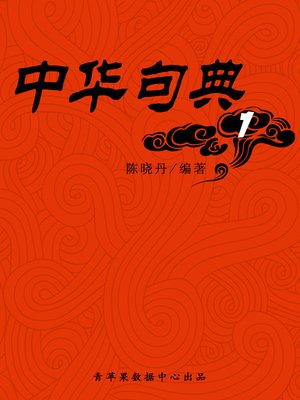 cover image of 中华句典1